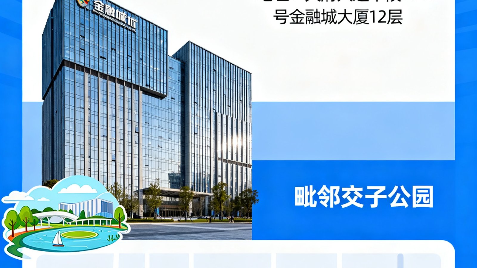 新球体育成都总部位于天府大道中段1388号金融城大厦12层，毗邻交子公园，地铁1号线金融城站步行5分钟可达